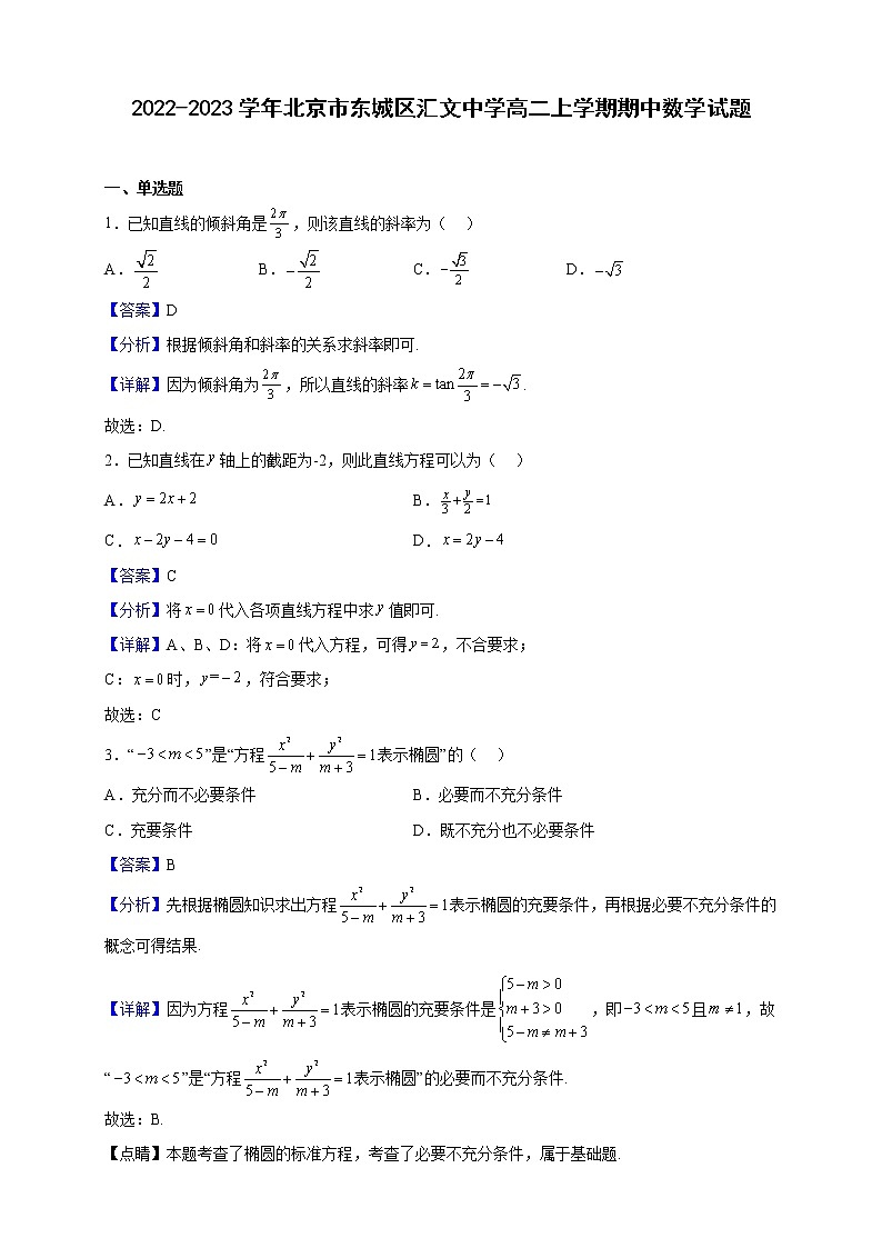 2022-2023学年北京市东城区汇文中学高二上学期期中数学试题（解析版）01