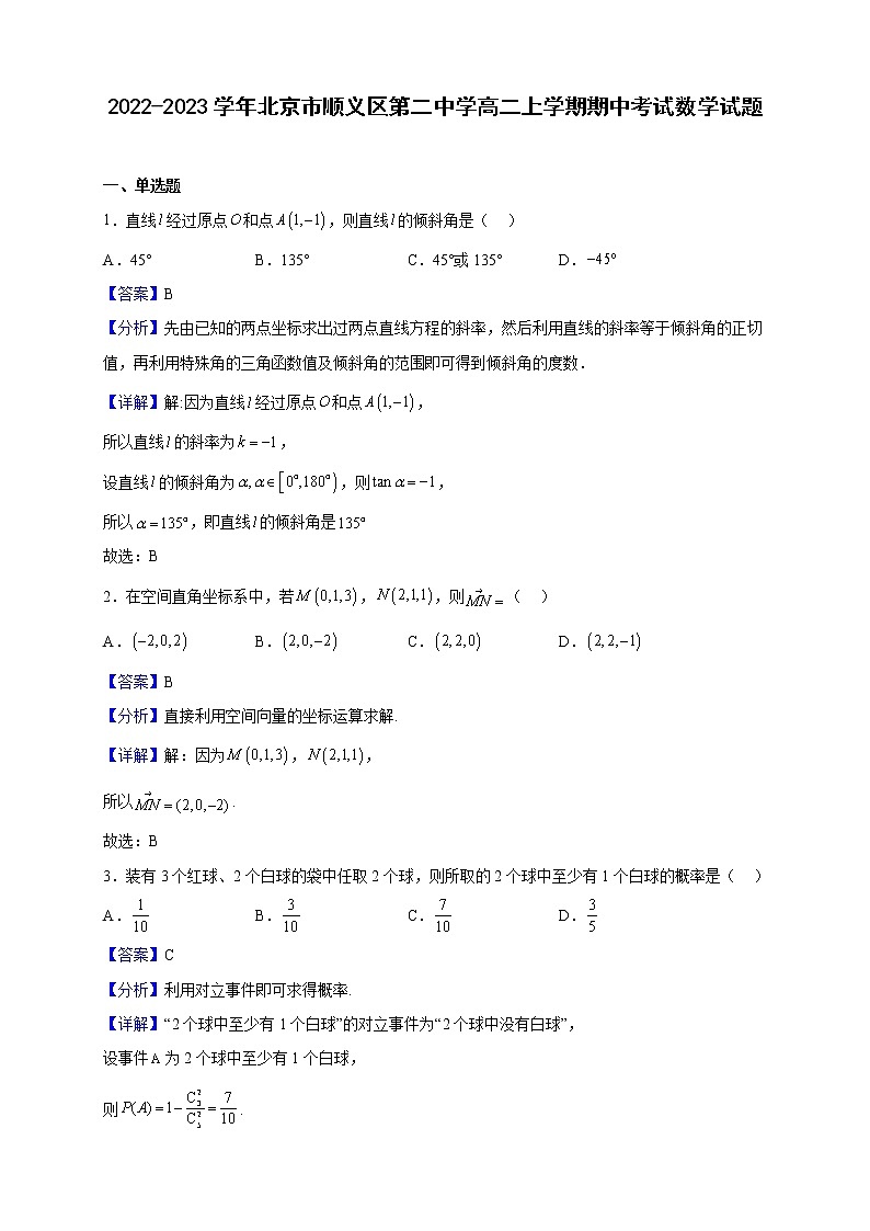 2022-2023学年北京市顺义区第二中学高二上学期期中考试数学试题（解析版）01
