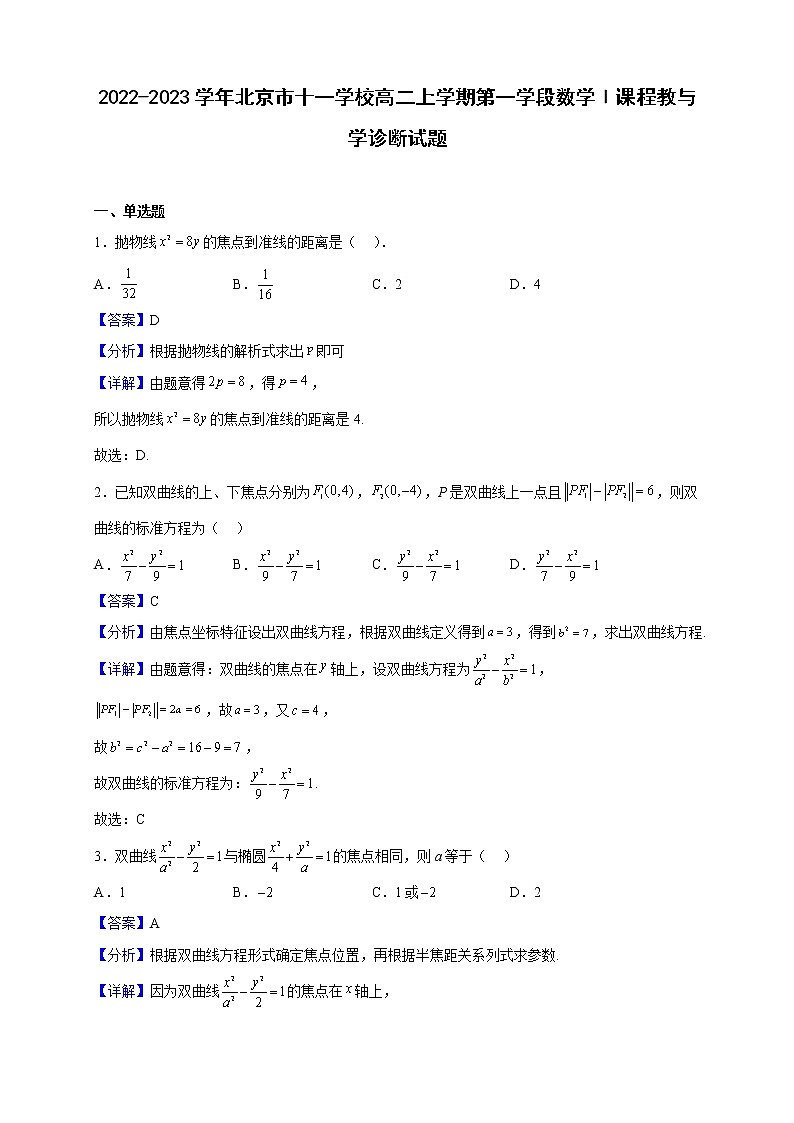 2022-2023学年北京市十一学校高二上学期第一学段数学Ⅰ课程教与学诊断试题（解析版）第1页