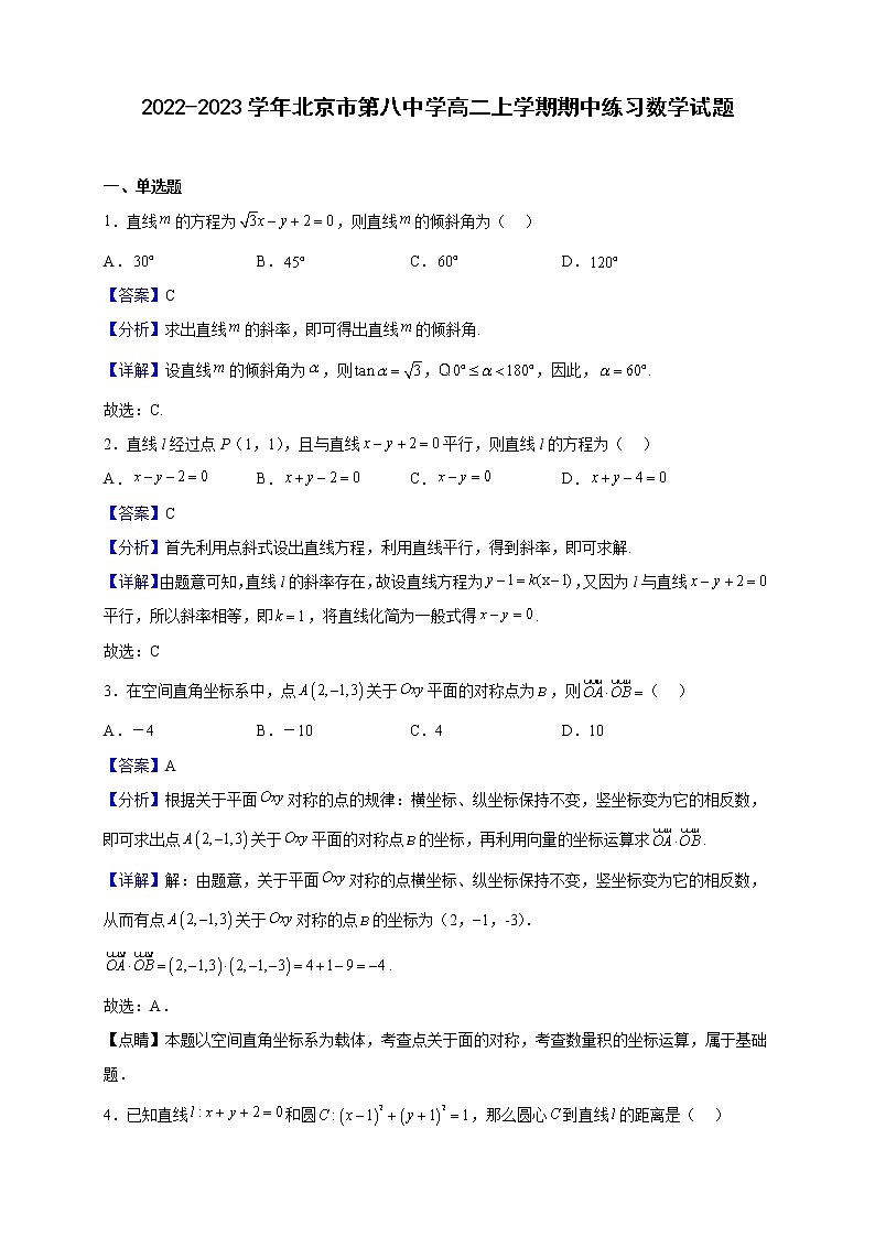 2022-2023学年北京市第八中学高二上学期期中练习数学试题（解析版）01