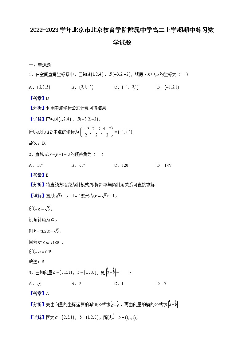2022-2023学年北京市北京教育学院附属中学高二上学期期中练习数学试题（解析版）第1页