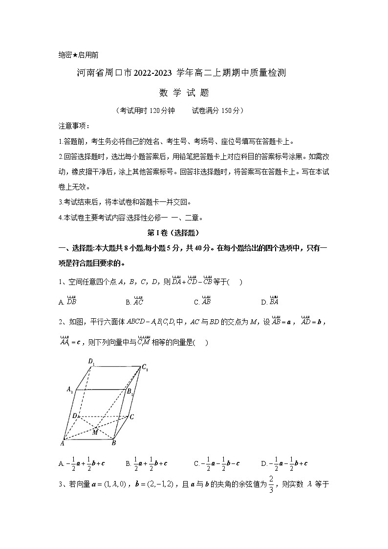 2022-2023学年河南省周口市高二上期期中质量检测数学试题（解析版）01