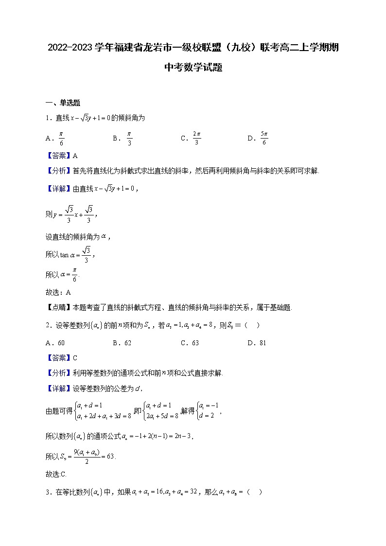 2022-2023学年福建省龙岩市一级校联盟（九校）联考高二上学期期中考数学试题（解析版）01