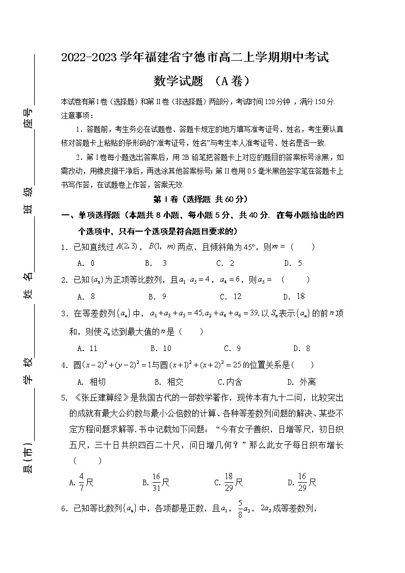 2022-2023学年福建省宁德市高二上学期期中考试数学试题（A卷）（Word版）第1页