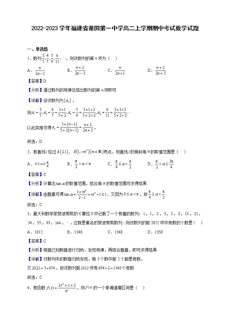 2022-2023学年福建省莆田第一中学高二上学期期中考试数学试题（解析版）第1页
