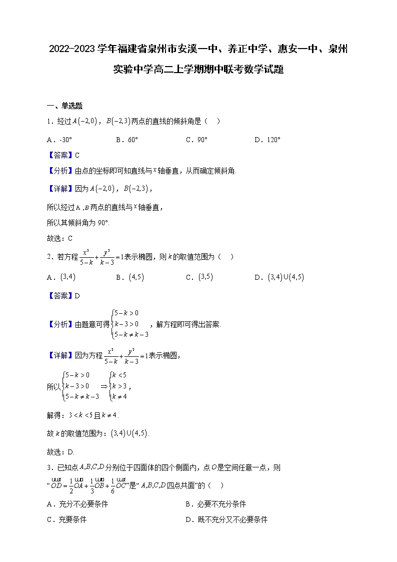 2022-2023学年福建省泉州市安溪一中、养正中学、惠安一中、泉州实验中学高二上学期期中联考数学试题（解析版）01