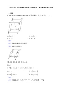 2022-2023学年福建省泉州市五校联考高二上学期期中数学试题（解析版）