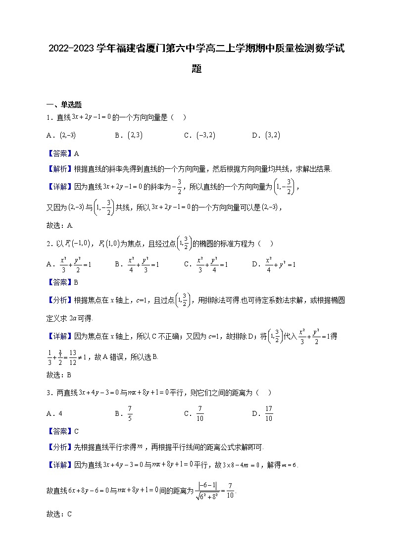 2022-2023学年福建省厦门第六中学高二上学期期中质量检测数学试题（解析版）第1页