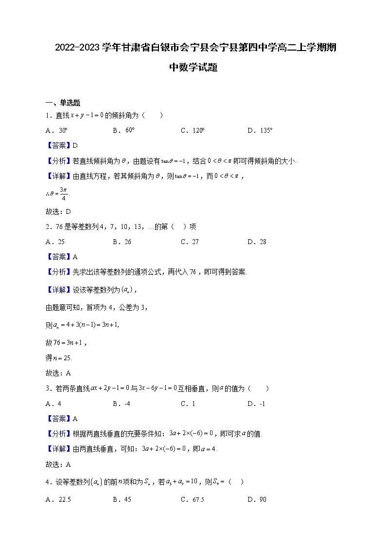 2022-2023学年甘肃省白银市会宁县会宁县第四中学高二上学期期中数学试题（解析版）01