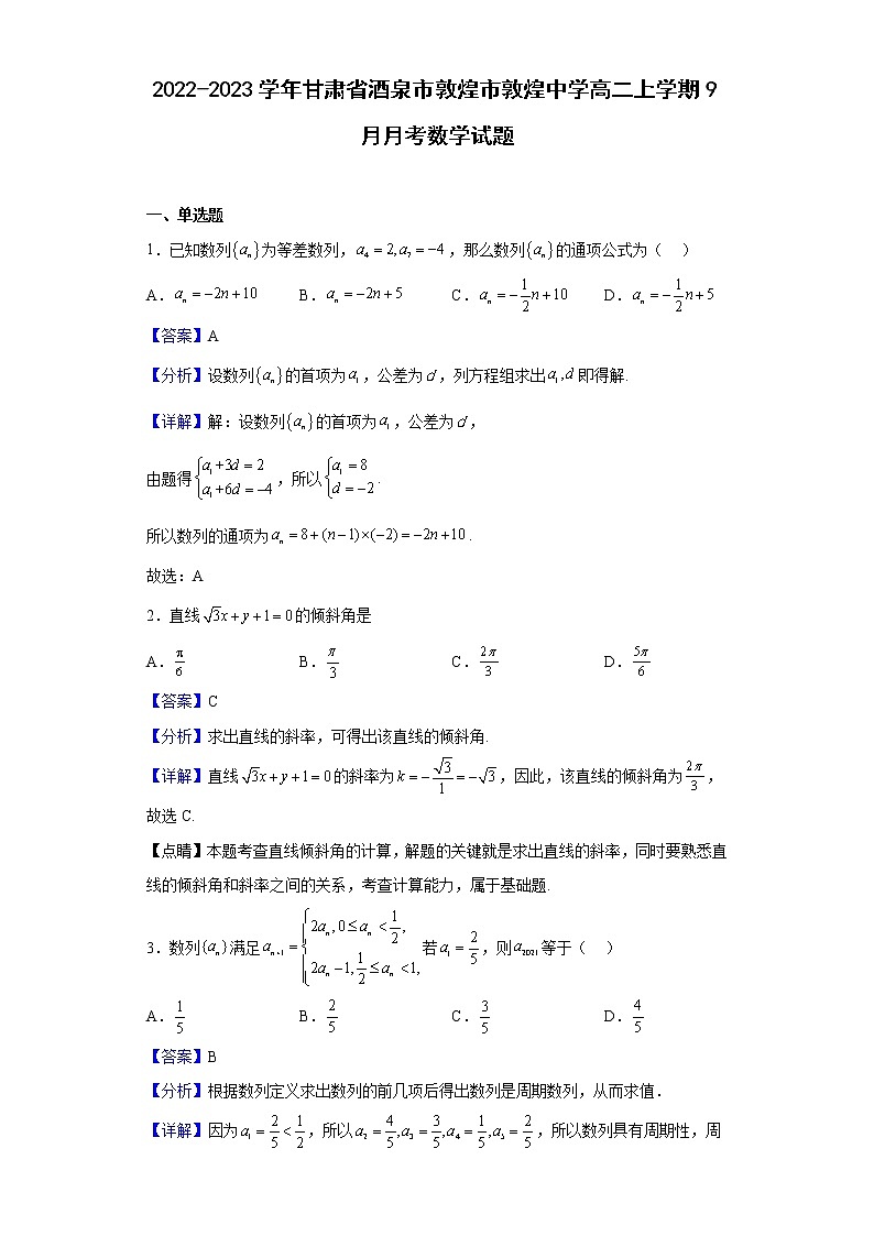 2022-2023学年甘肃省酒泉市敦煌市敦煌中学高二上学期9月月考数学试题（解析版）第1页