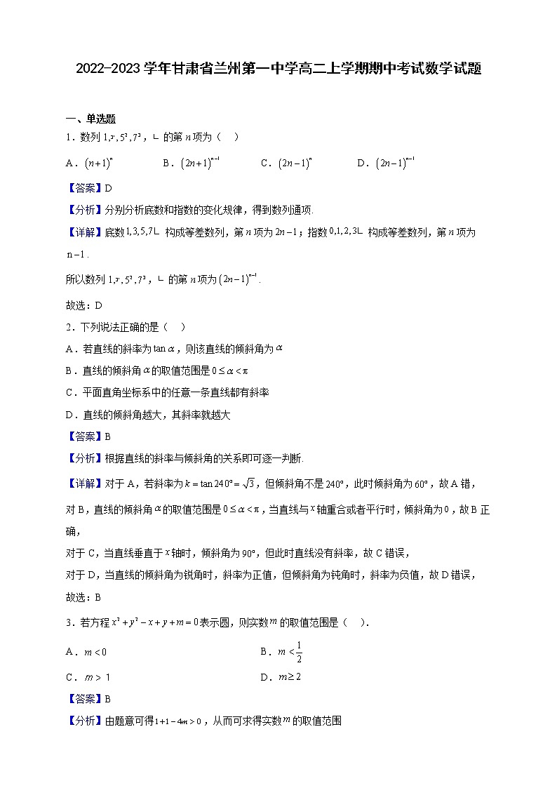 2022-2023学年甘肃省兰州第一中学高二上学期期中考试数学试题（解析版）01