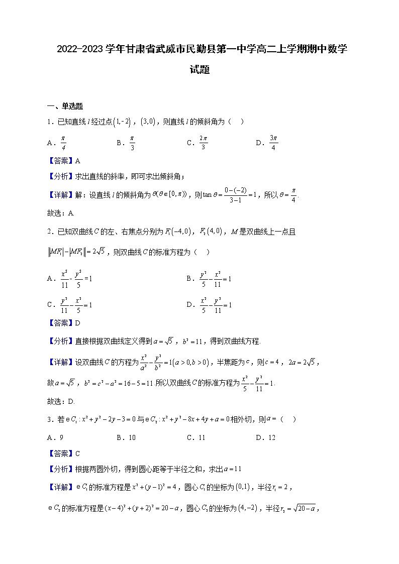 2022-2023学年甘肃省武威市民勤县第一中学高二上学期期中数学试题（解析版）01