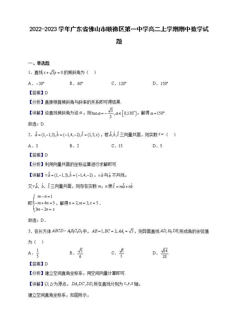 2022-2023学年广东省佛山市顺德区第一中学高二上学期期中数学试题（解析版）第1页
