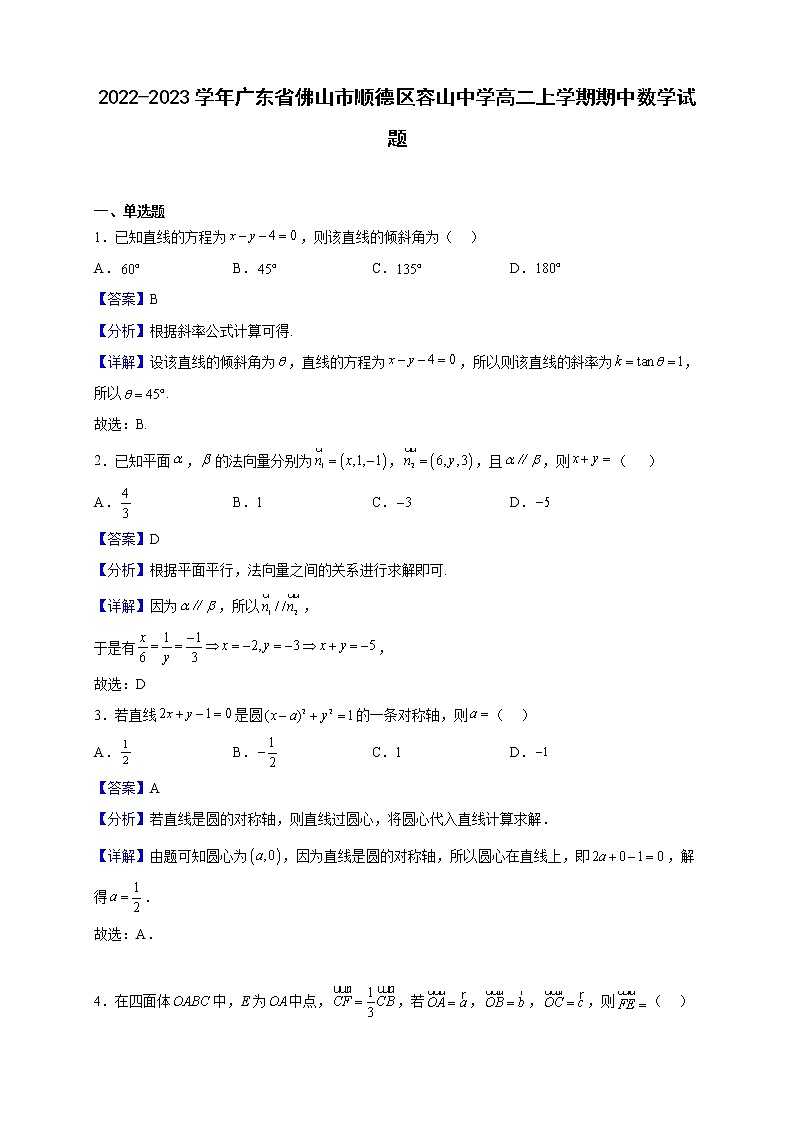 2022-2023学年广东省佛山市顺德区容山中学高二上学期期中数学试题（解析版）第1页