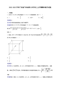 2022-2023学年广东省广州市第七中学高二上学期期中数学试题（解析版）