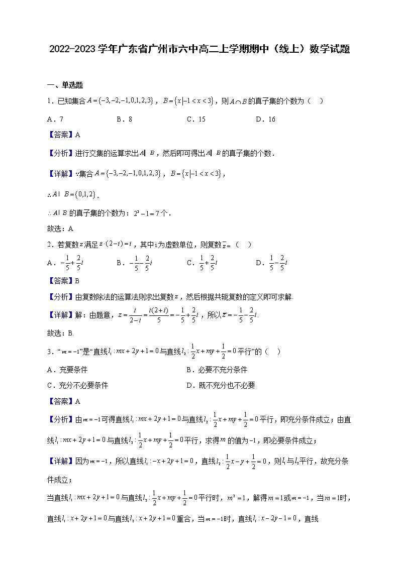 2022-2023学年广东省广州市六中高二上学期期中（线上）数学试题（解析版）第1页
