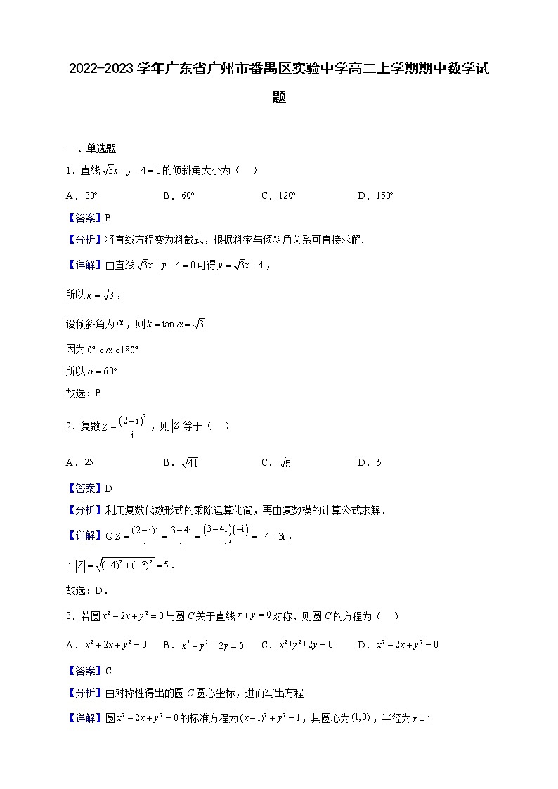 2022-2023学年广东省广州市番禺区实验中学高二上学期期中数学试题（解析版）第1页