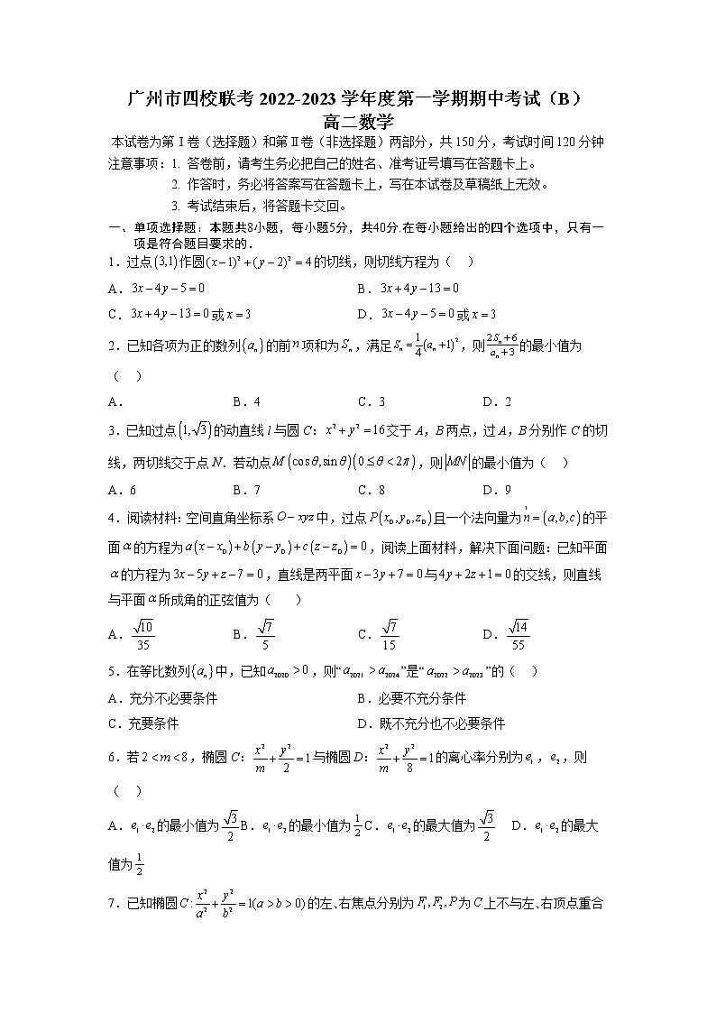 2022-2023学年广东省广州市四校联考高二上学期期中考试数学试卷（B卷）第1页