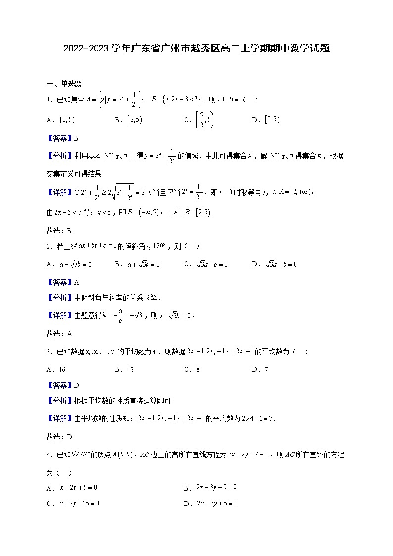 2022-2023学年广东省广州市越秀区高二上学期期中数学试题（解析版）第1页