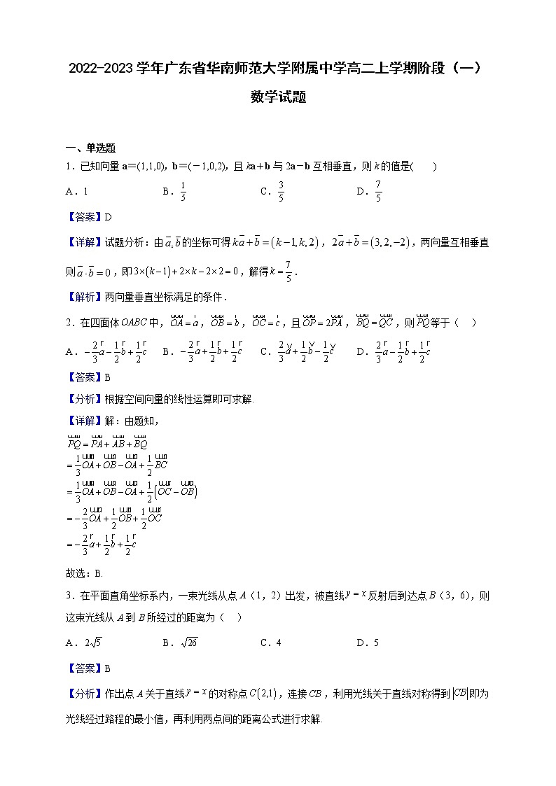 2022-2023学年广东省华南师范大学附属中学高二上学期阶段（一）数学试题（解析版）01