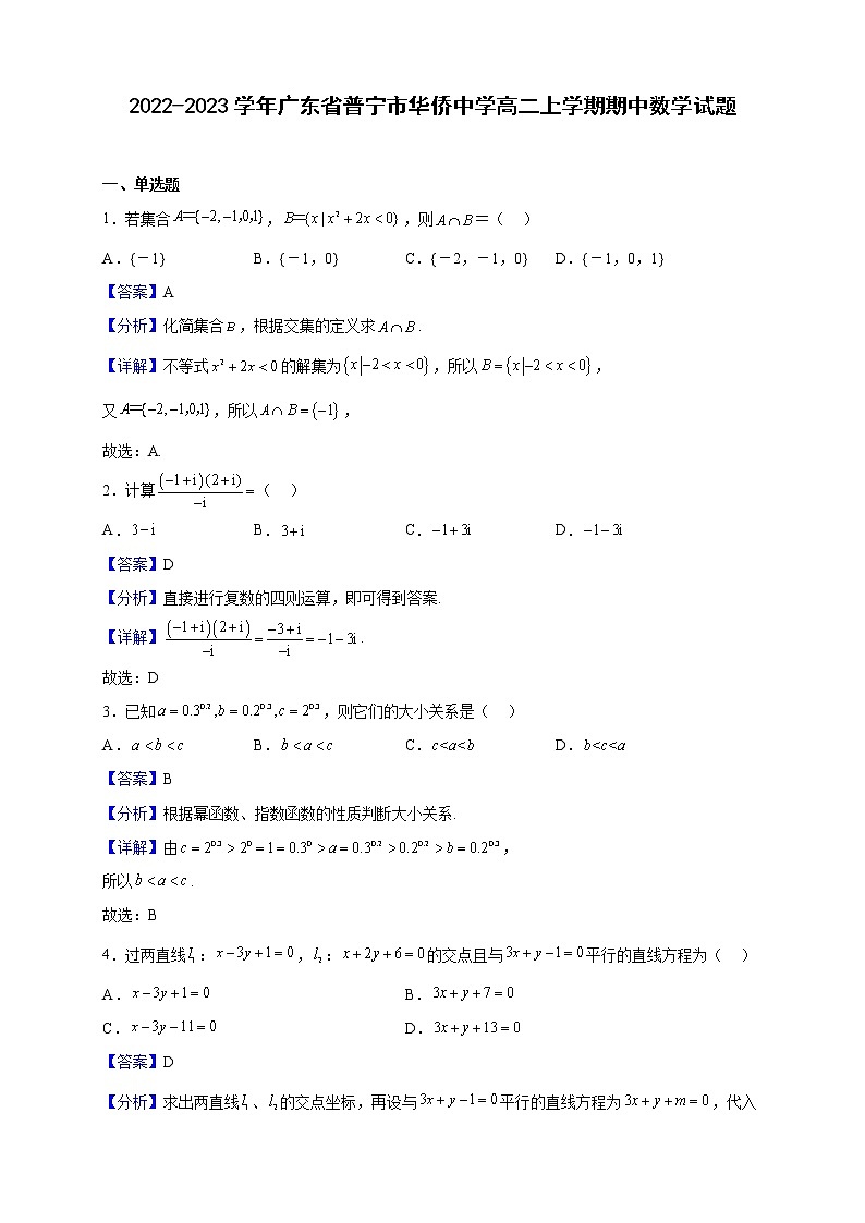2022-2023学年广东省普宁市华侨中学高二上学期期中数学试题（解析版）第1页