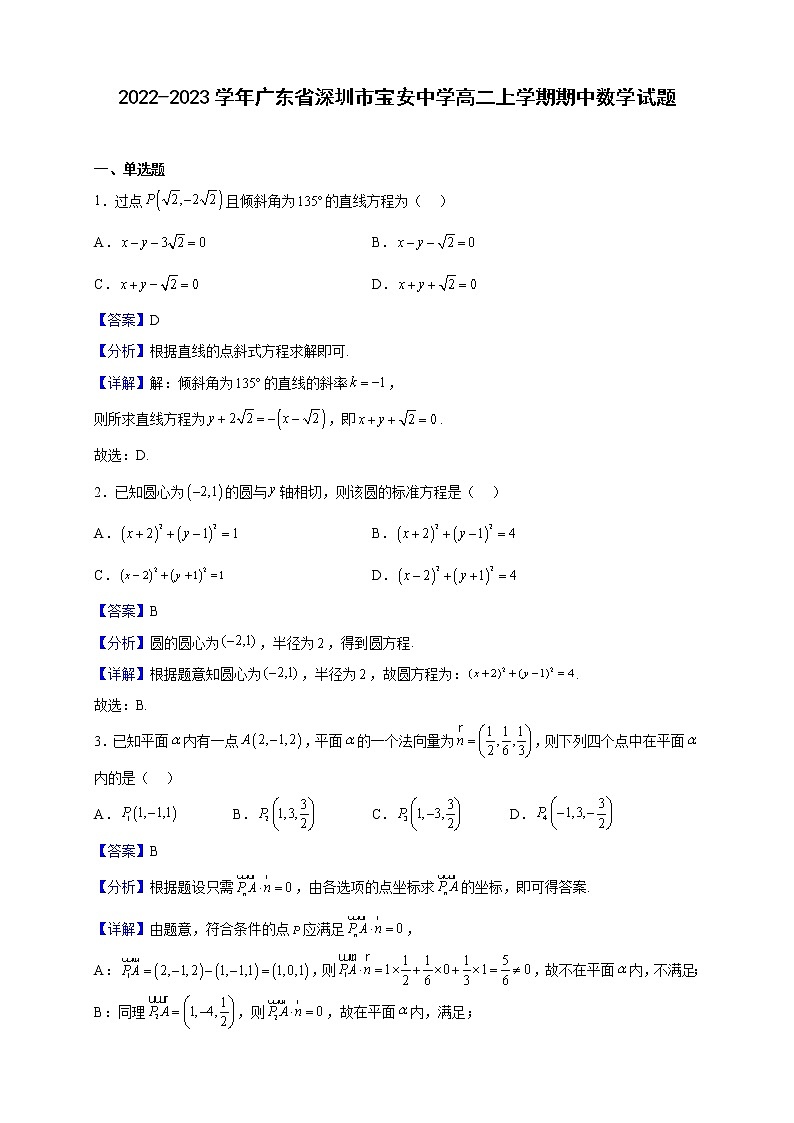2022-2023学年广东省深圳市宝安中学高二上学期期中数学试题（解析版）01