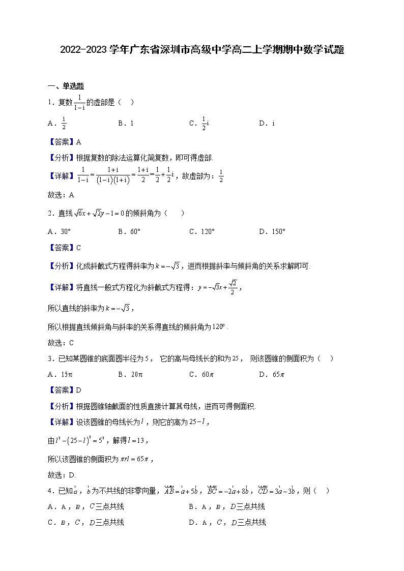 2022-2023学年广东省深圳市高级中学高二上学期期中数学试题（解析版）01