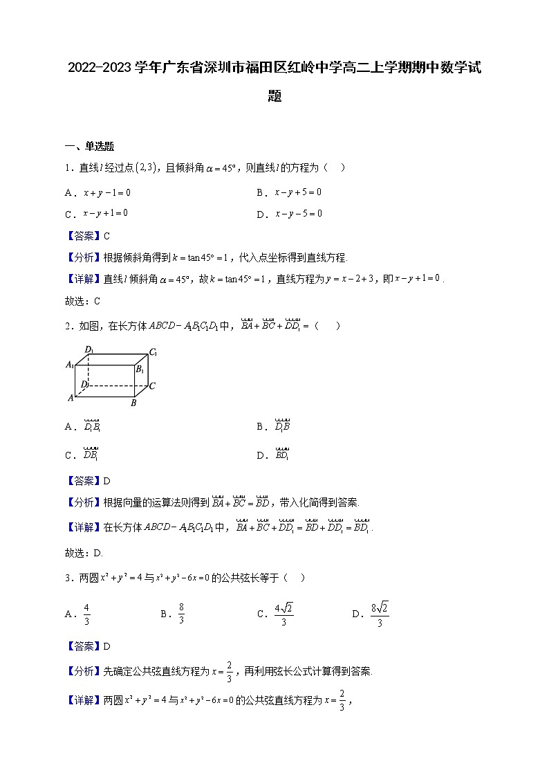 2022-2023学年广东省深圳市福田区红岭中学高二上学期期中数学试题（解析版）01