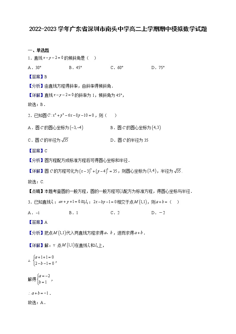2022-2023学年广东省深圳市南头中学高二上学期期中模拟数学试题（解析版）01