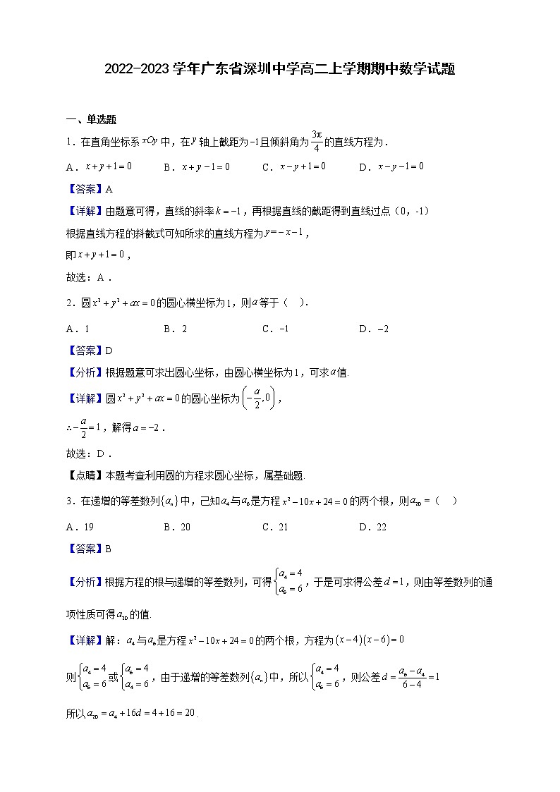 2022-2023学年广东省深圳中学高二上学期期中数学试题（解析版）01