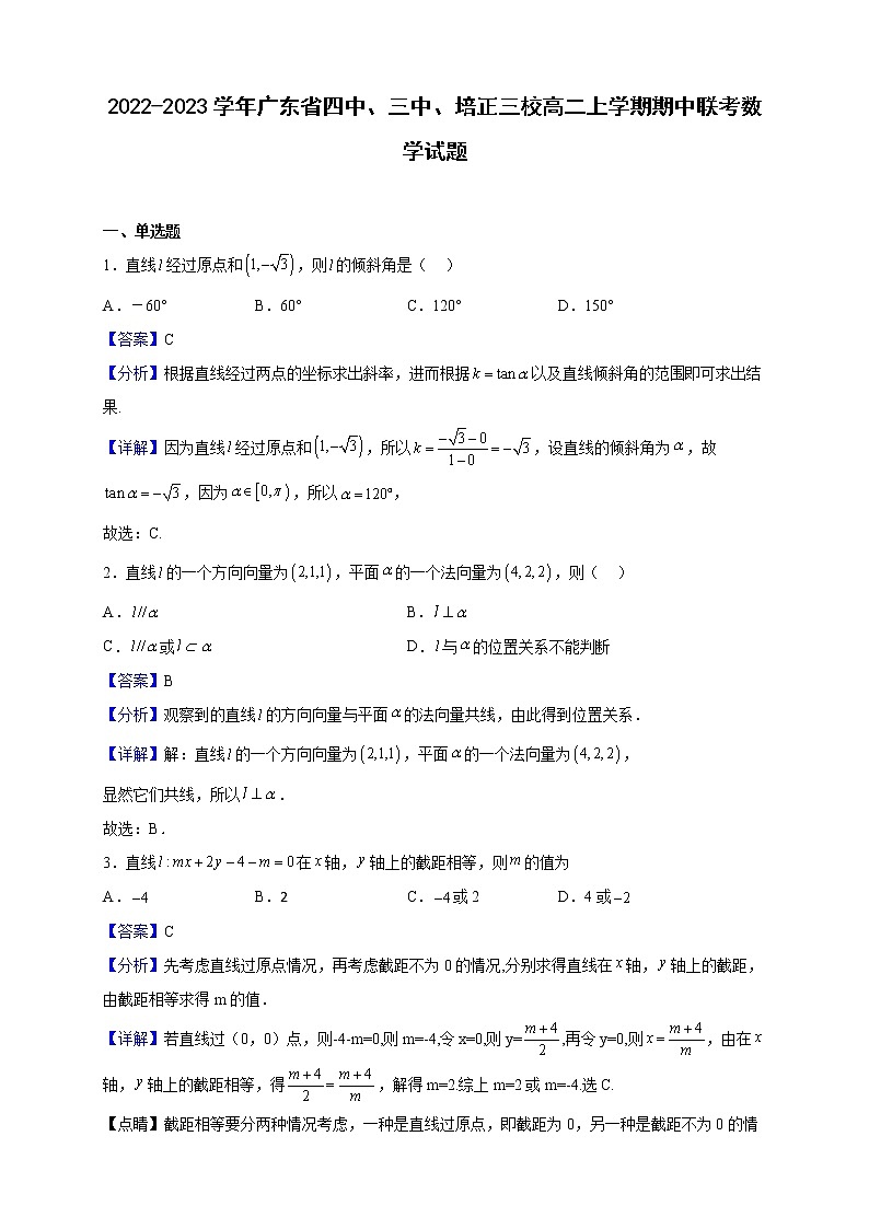 2022-2023学年广东省四中、三中、培正三校高二上学期期中联考数学试题（解析版）第1页