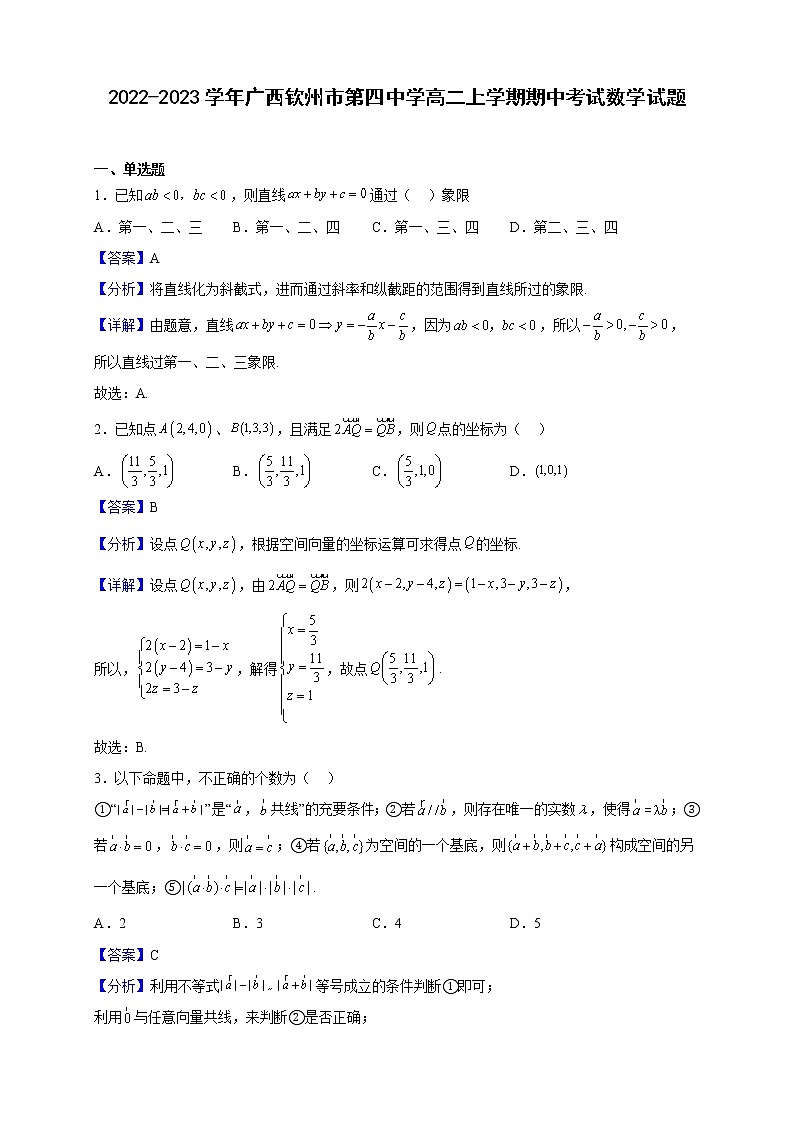 2022-2023学年广西钦州市第四中学高二上学期期中考试数学试题（解析版）01