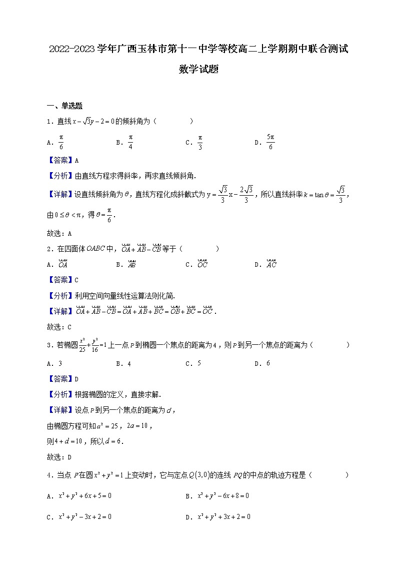 2022-2023学年广西玉林市第十一中学等校高二上学期期中联合测试数学试题（解析版）第1页