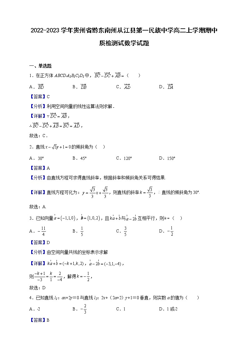 2022-2023学年贵州省黔东南州从江县第一民族中学高二上学期期中质检测试数学试题（解析版）第1页