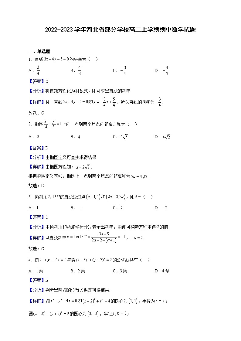 2022-2023学年河北省部分学校高二上学期期中数学试题（解析版）01