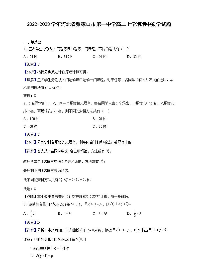 2022-2023学年河北省张家口市第一中学高二上学期期中数学试题（解析版）01