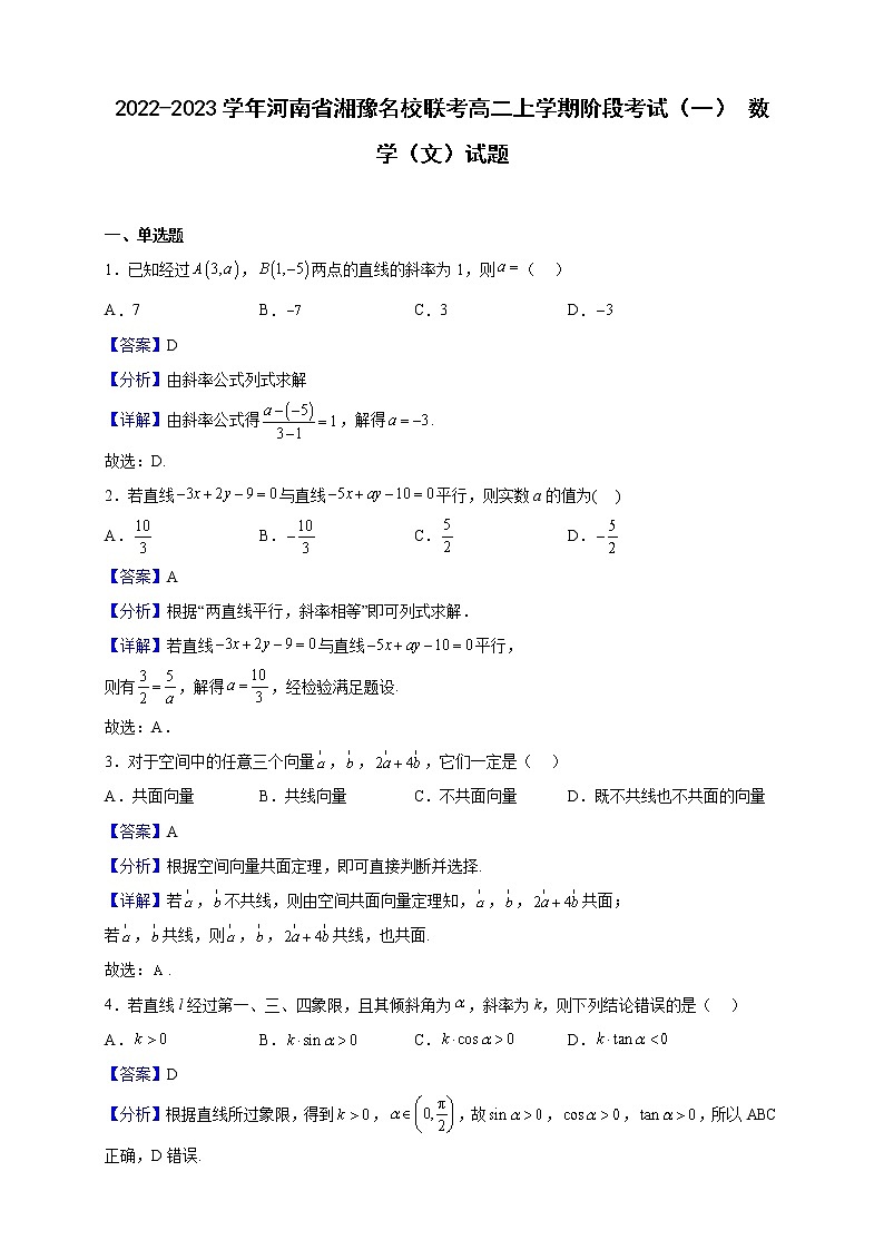 2022-2023学年河南省湘豫名校联考高二上学期阶段考试（一） 数学（文）试题（解析版）第1页