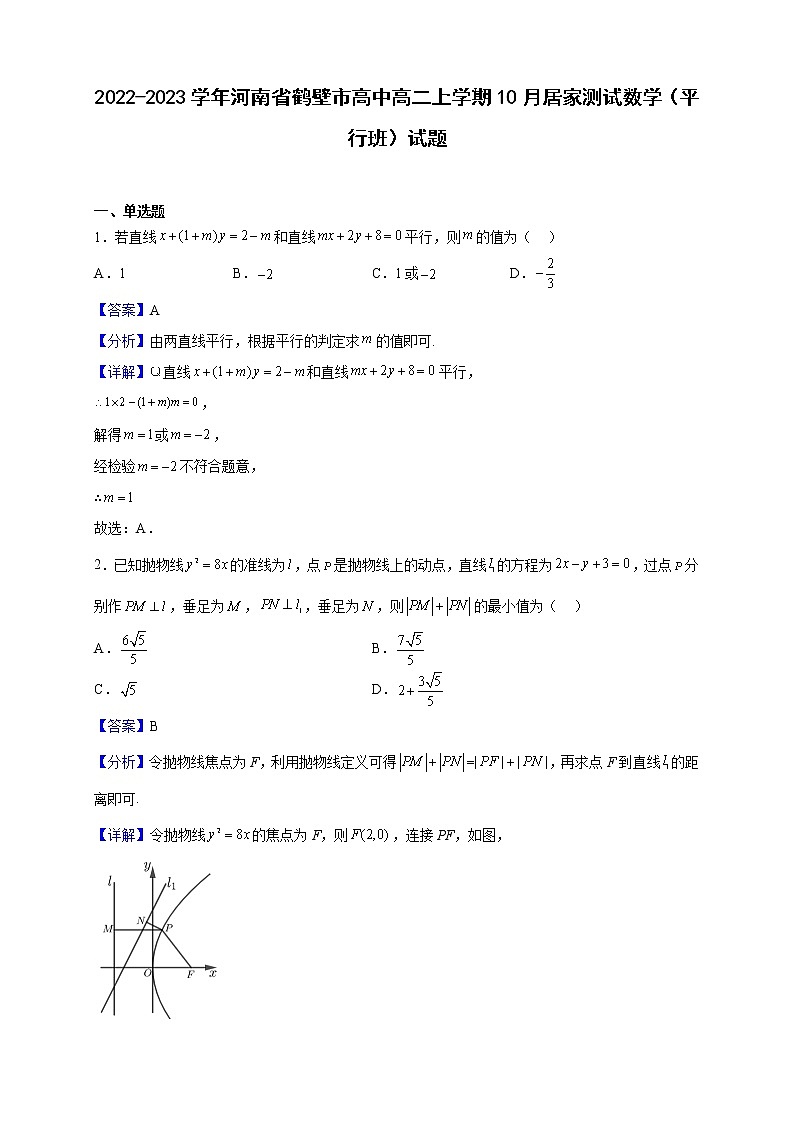 2022-2023学年河南省鹤壁市高中高二上学期10月居家测试数学（平行班）试题（解析版）第1页