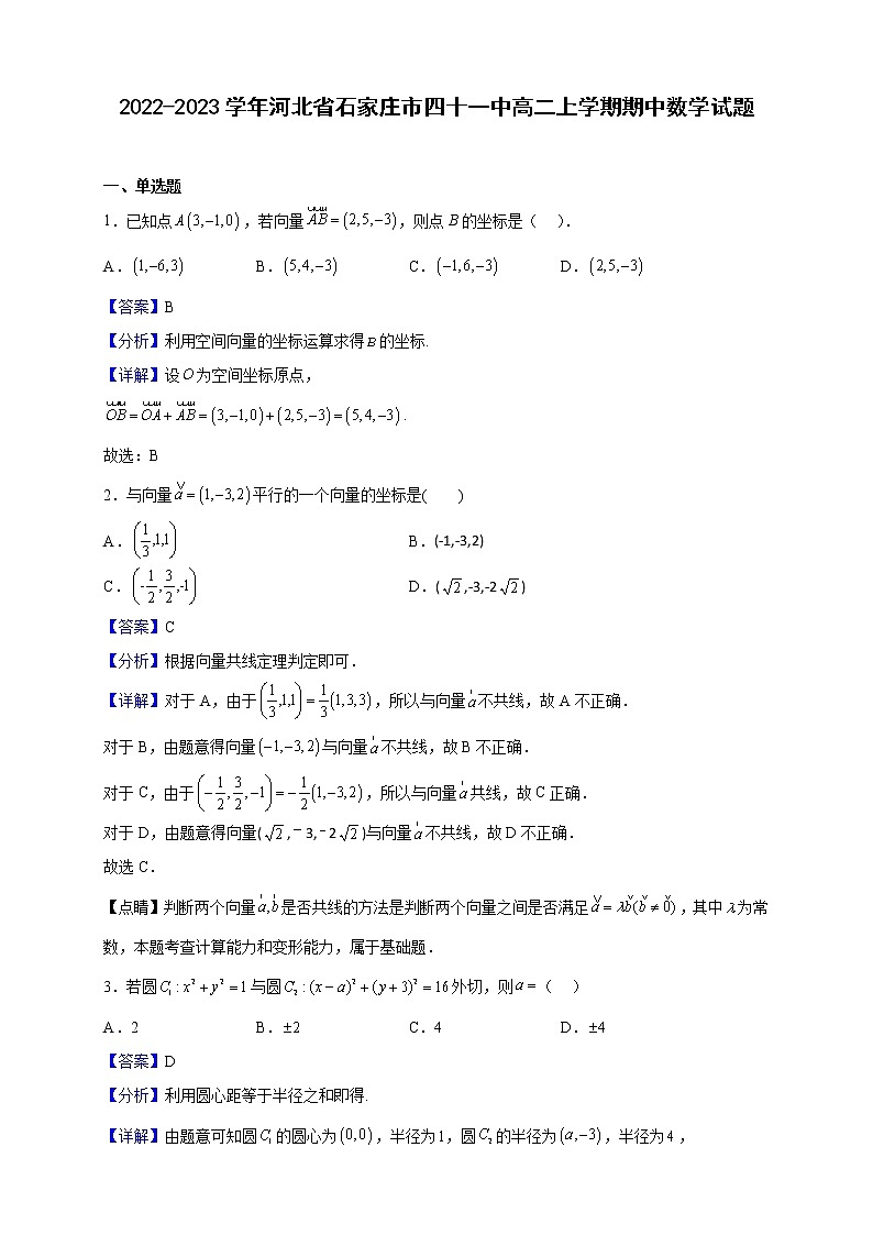 2022-2023学年河北省石家庄市四十一中高二上学期期中数学试题（解析版）01