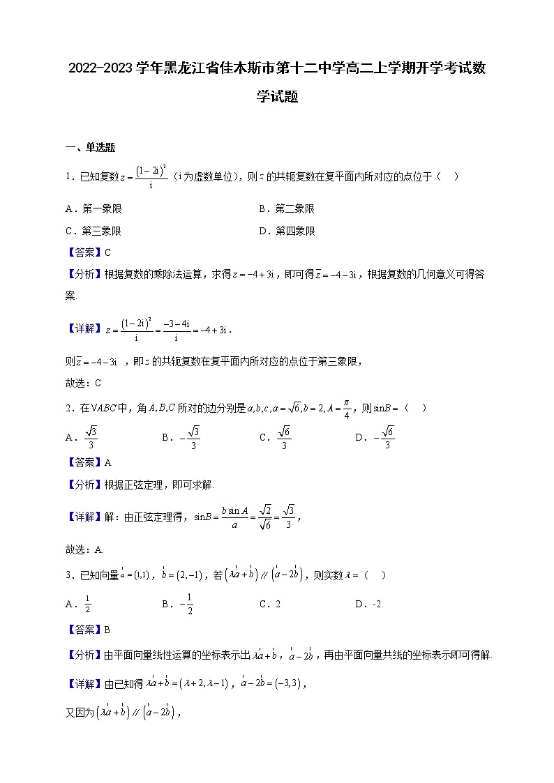 2022-2023学年黑龙江省佳木斯市第十二中学高二上学期开学考试数学试题（解析版）第1页