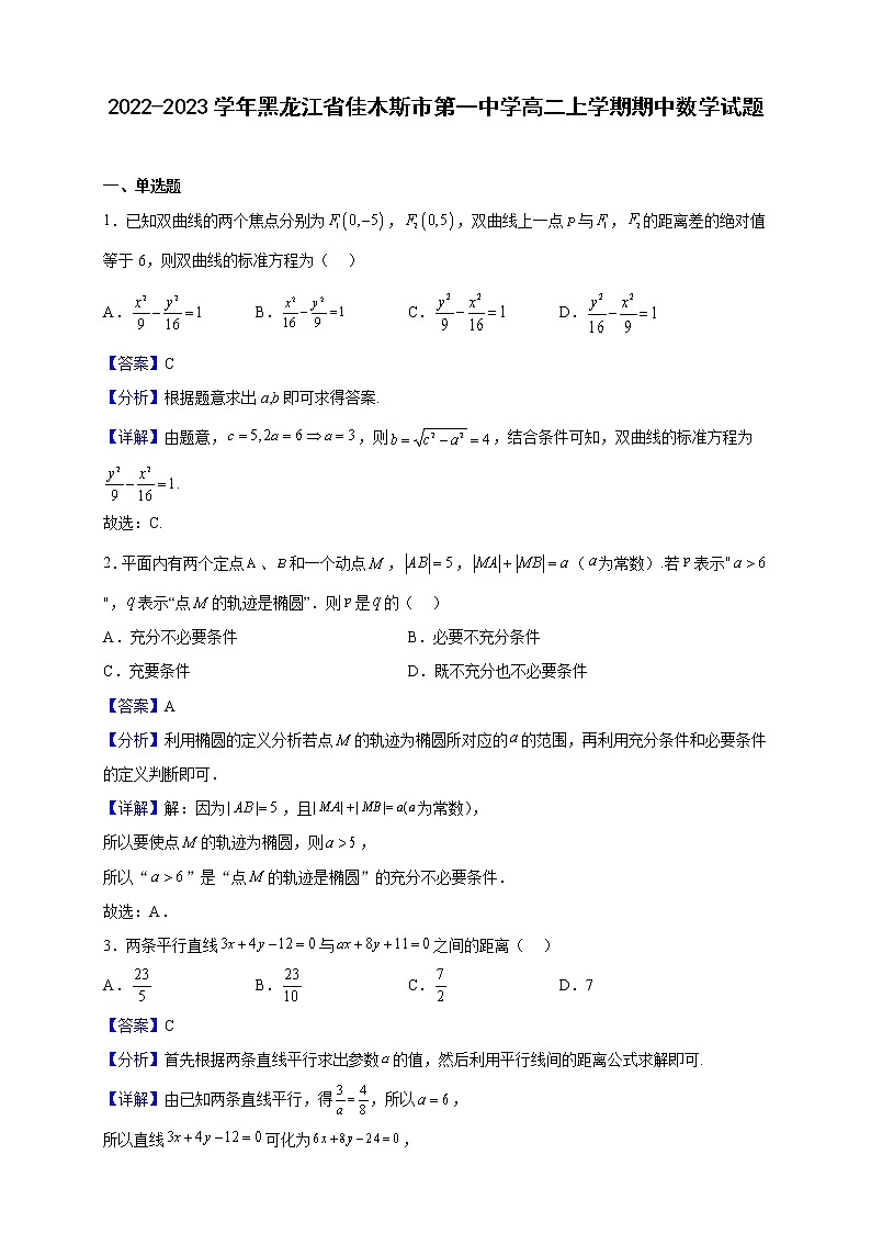 2022-2023学年黑龙江省佳木斯市第一中学高二上学期期中数学试题（解析版）01