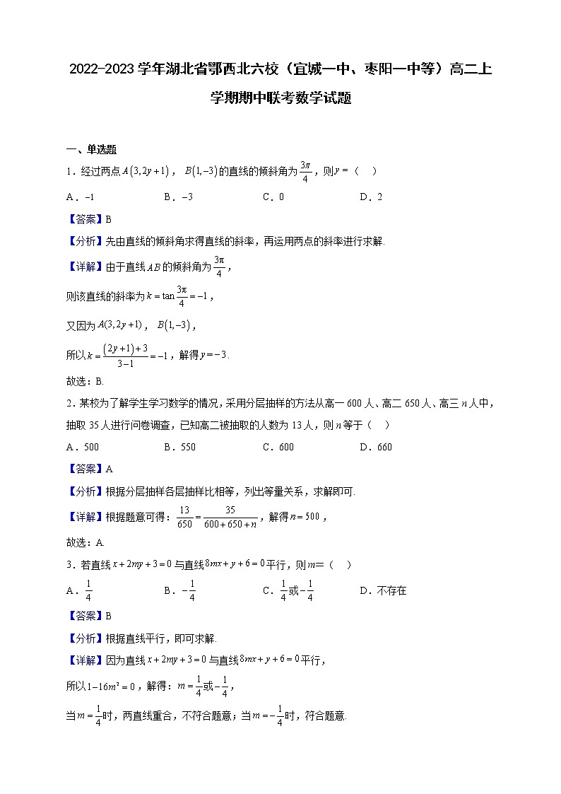 2022-2023学年湖北省鄂西北六校（宜城一中、枣阳一中等）高二上学期期中联考数学试题（解析版）01