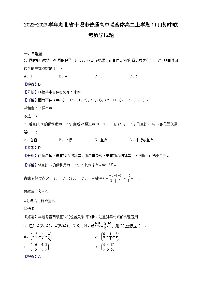 2022-2023学年湖北省十堰市普通高中联合体高二上学期11月期中联考数学试题（解析版）01