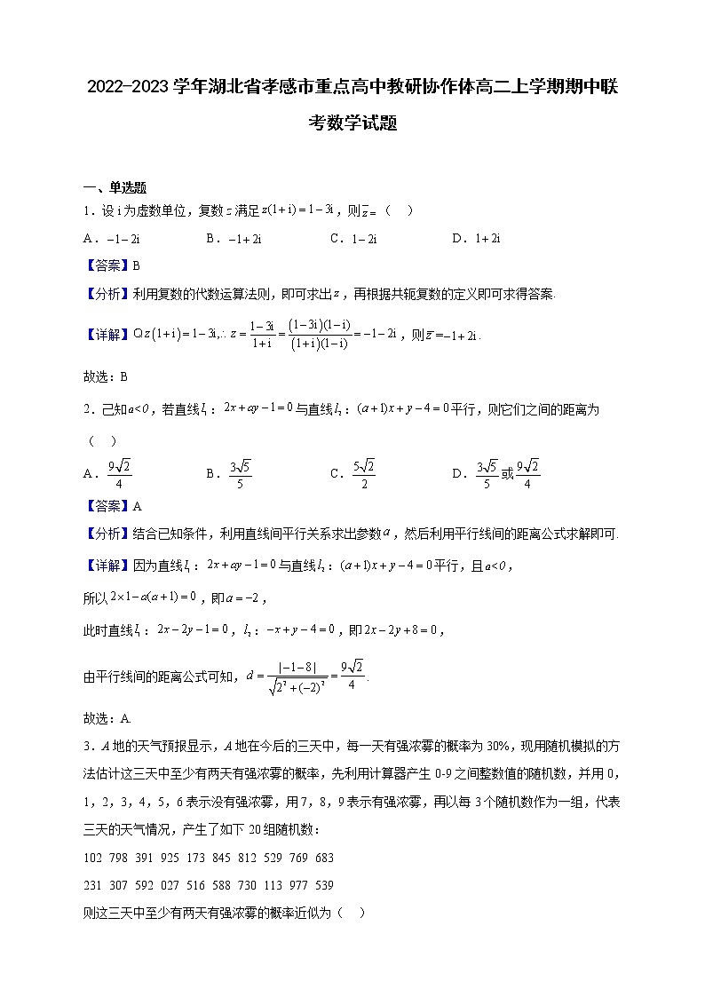 2022-2023学年湖北省孝感市重点高中教研协作体高二上学期期中联考数学试题（解析版）01