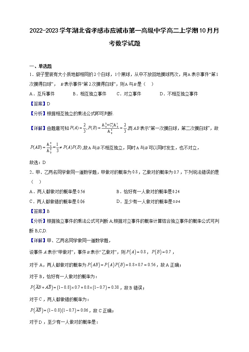 2022-2023学年湖北省孝感市应城市第一高级中学高二上学期10月月考数学试题（解析版）第1页