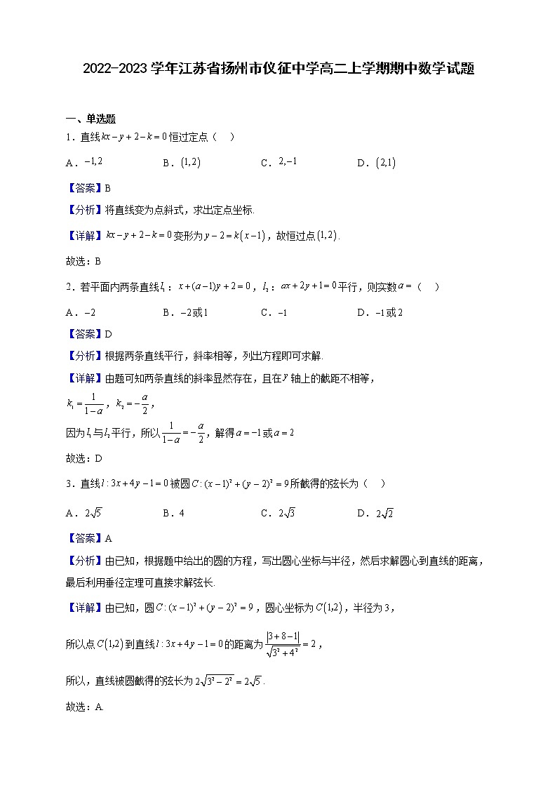 2022-2023学年江苏省扬州市仪征中学高二上学期期中数学试题（解析版）第1页