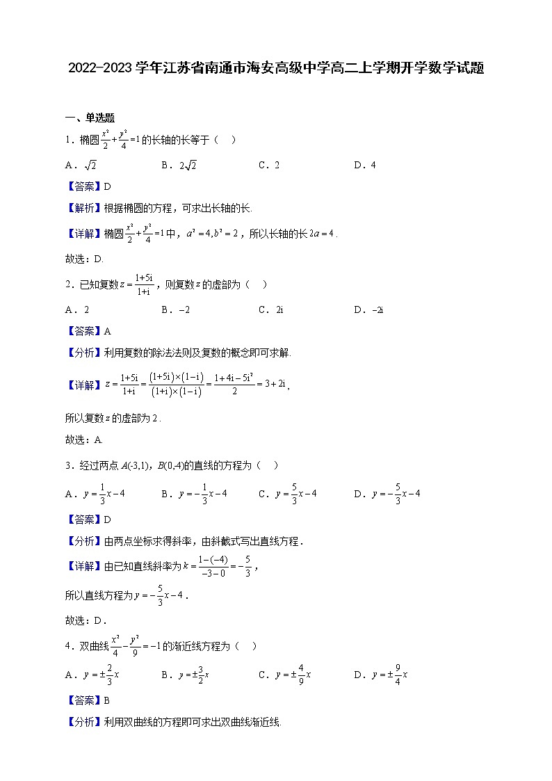 2022-2023学年江苏省南通市海安高级中学高二上学期开学数学试题（解析版）01