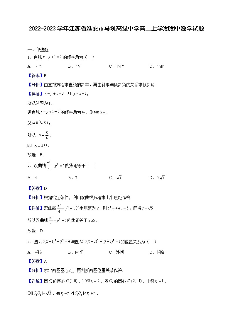 2022-2023学年江苏省淮安市马坝高级中学高二上学期期中数学试题（解析版）01
