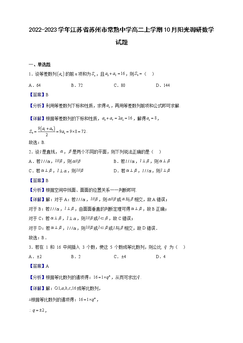 2022-2023学年江苏省苏州市常熟中学高二上学期10月阳光调研数学试题（解析版）第1页