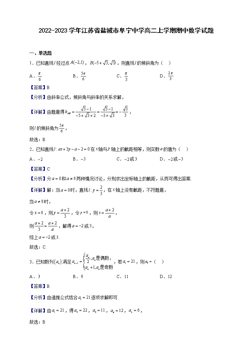 2022-2023学年江苏省盐城市阜宁中学高二上学期期中数学试题（解析版）第1页